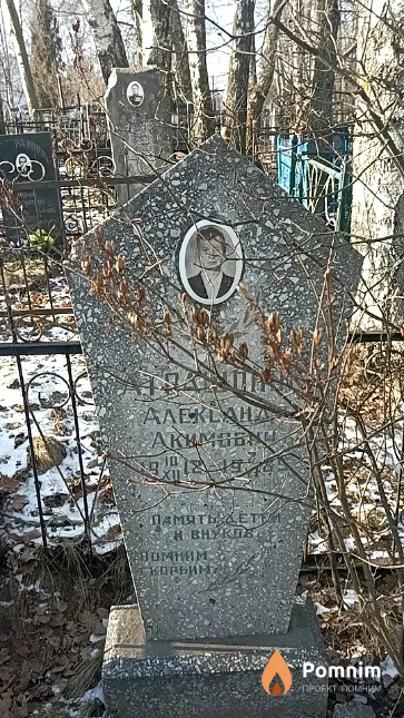 Атрашонок Александр Акимович