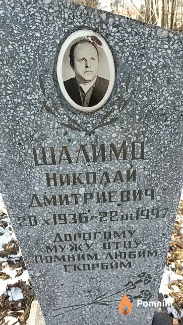 Шалимо Николай Дмитриевич