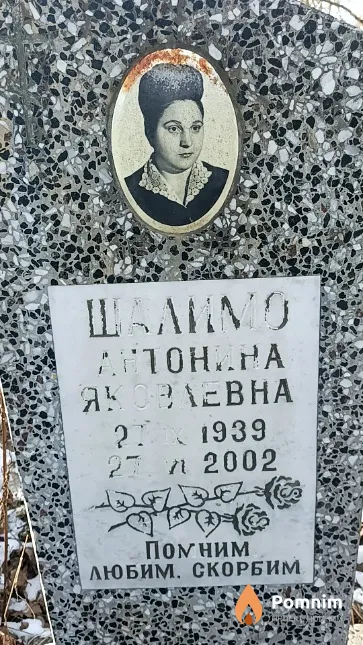 Шалимо Антонина Яковлевна