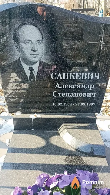 Санкевич Александр Степанович