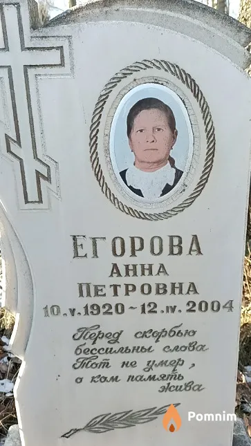 Егорова Анна Петровна