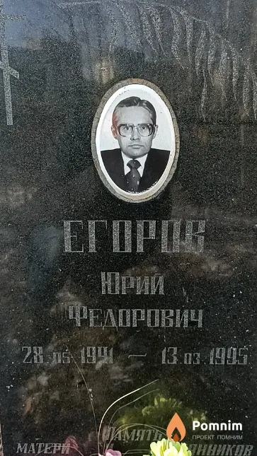 Егоров Фёдор Васильевич