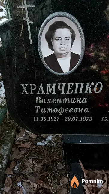 Храмченко Валентина Тимофеевна