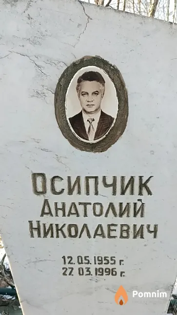 Осипчик Анатолий Николаевич