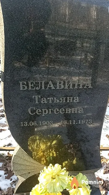 Белавина Татьяна Сергеевна
