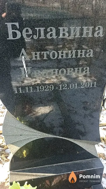 Белавина Антонина Ивановна