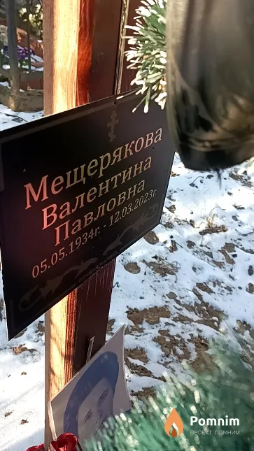 Мещерякова Валентина Павловна