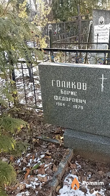 Голиков Борис Федорович