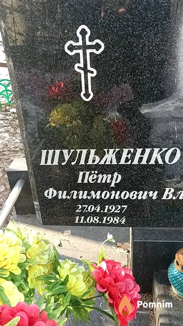 Шульженко Пётр Филимонович