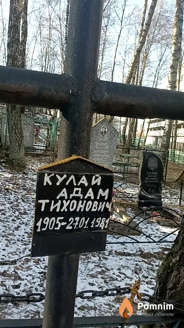 Кулай Адам Тихонович