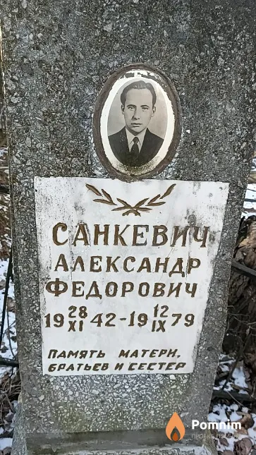 Санкевич Александр Федорович