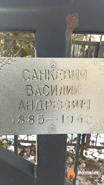 Санкевич Василий Андреевич