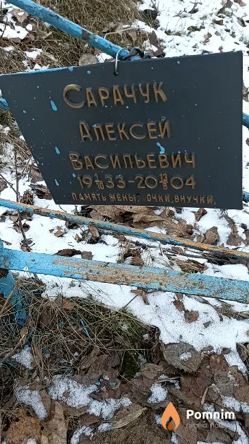 Сарачук Алексей Васильевич