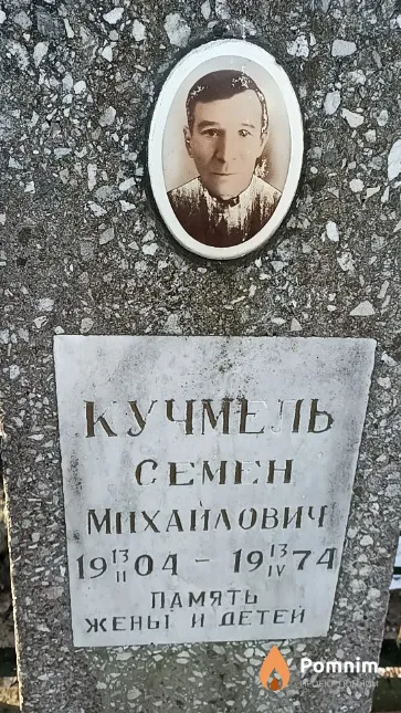 Кучмель Семен Михайлович