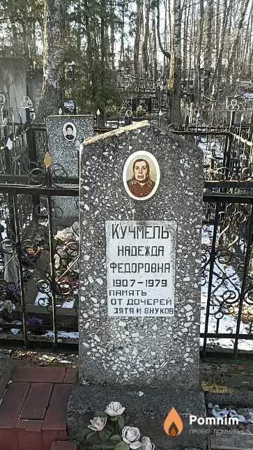 Кучмель Надежда Федоровна