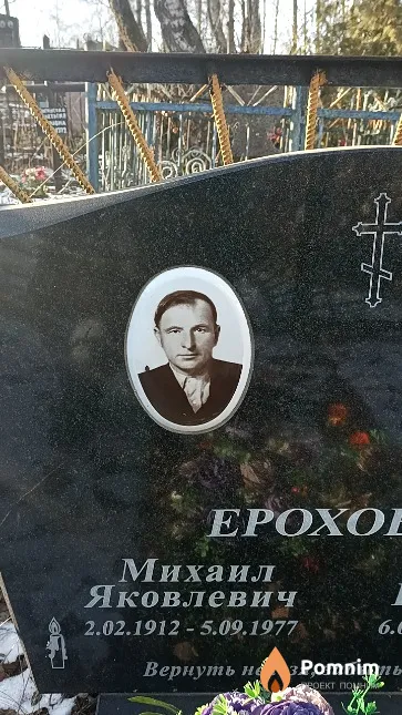 Epoxoвец Михаил Яковлевич