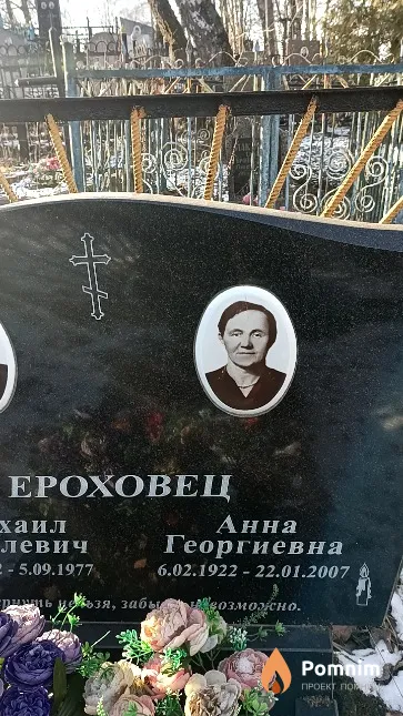 Ероховец Анна Георгиевна