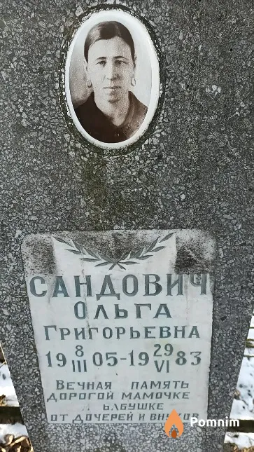 Сандович Ольга Григорьевна