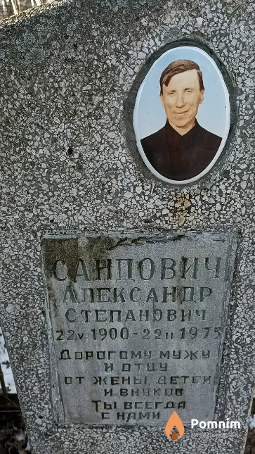 Сандович Александр Степанович