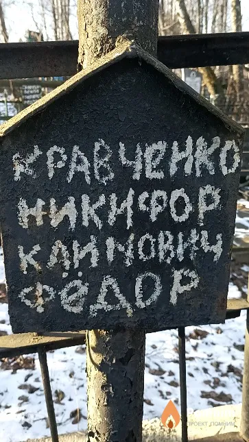 Кравченко Никифор