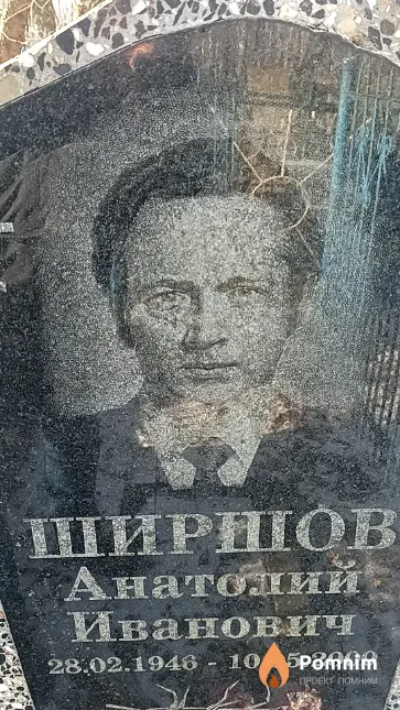 Ширшов Анатолий Иванович