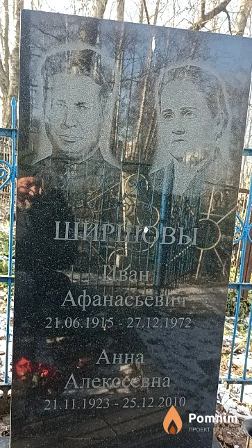 Ширшов Иван Афанасьевич