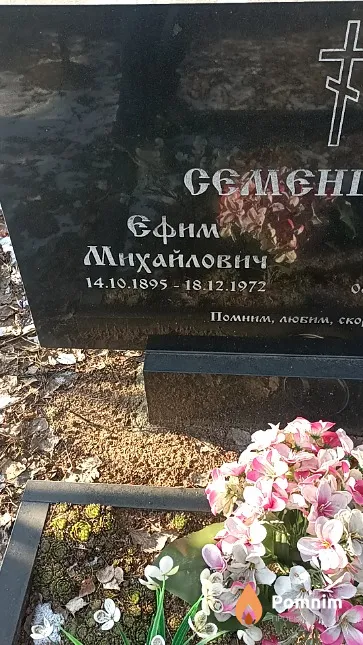 Семенцов Ефима Михайлович