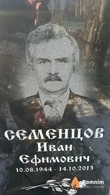 Семенцов Иван Ефимович
