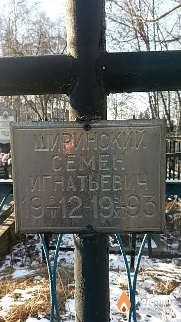 Ширинский Семен Игнатьевич