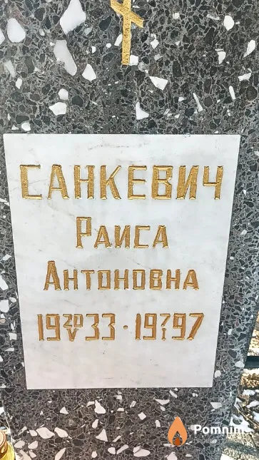 Санкевич Раиса Антоновна