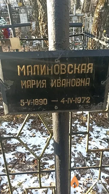 Малиновская Мария Ивановна