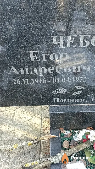 Чеботарев Erop Андреевич