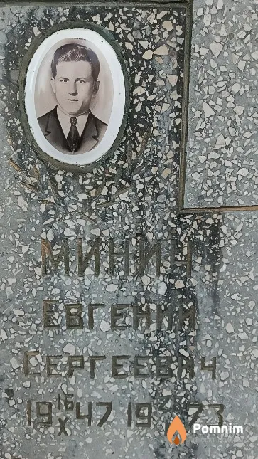 Минич Евгений Сергеевич