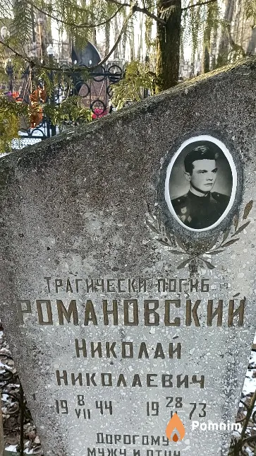 Романовский Николай Николаевич