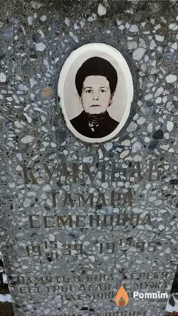 Кучмель Тамара Семеновна