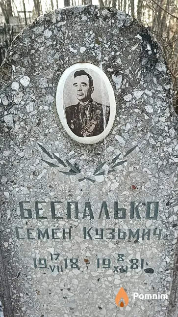 Беспалько Семен Кузьмич
