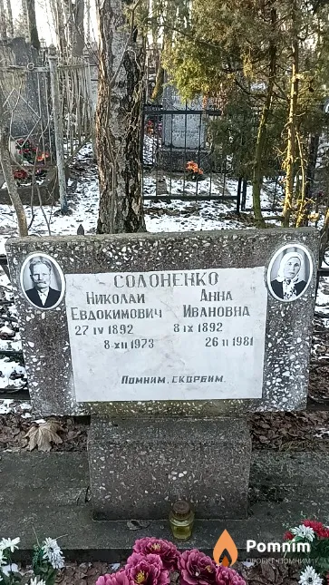 Солоненко Николай Евдокимович