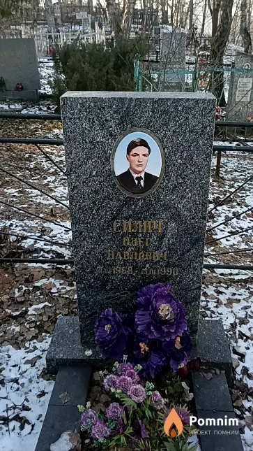 Силич Олег Павлович