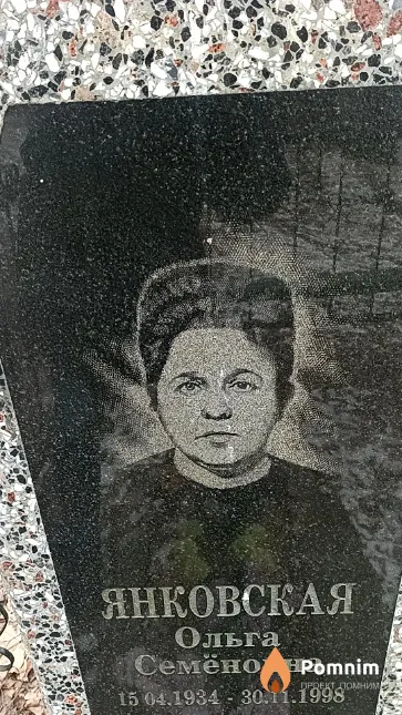Янковская Ольга Семеновна