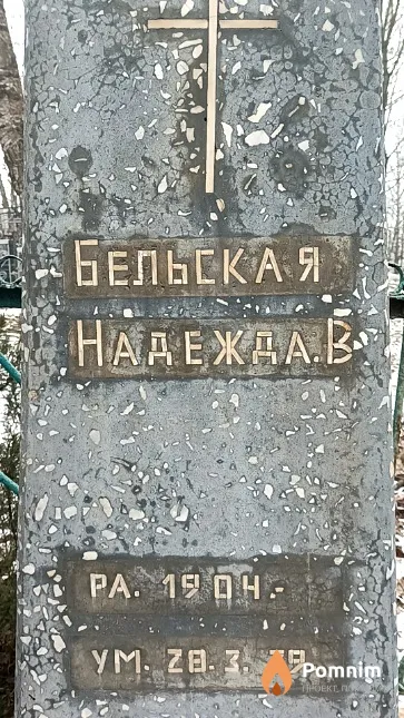 Бельская Надежда В.