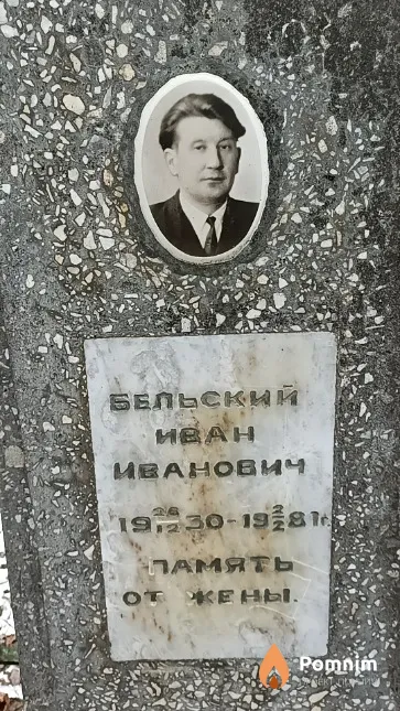 Бельский Иван Иванович