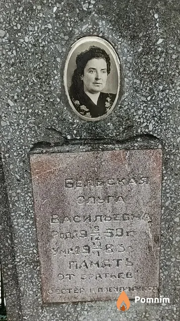 Бельская Ольга Васильевна