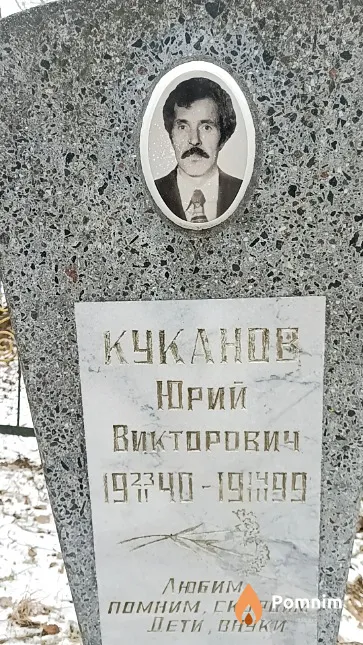 Куканов Юрий Викторович
