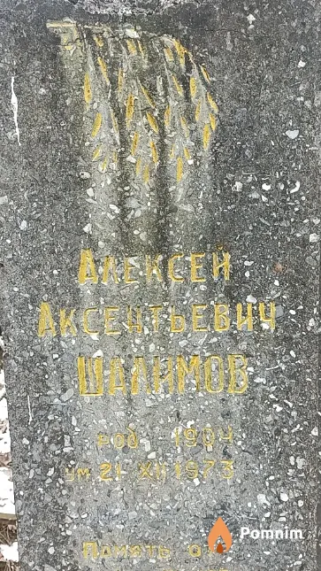 Шалимов Алексей Аксентьевич