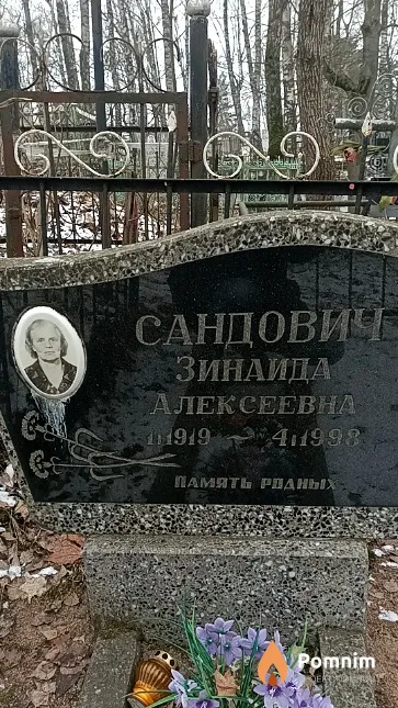 Сандович Зинаида Алексеевна