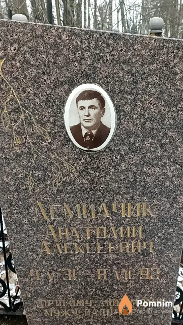 Демидчик Анатолий Алексеевич