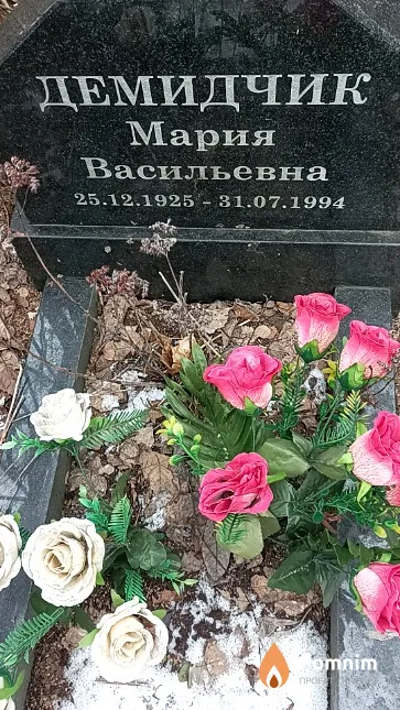Демидчик Мария Васильевна