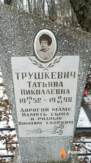 Трушкевич Татьяна Николаевна