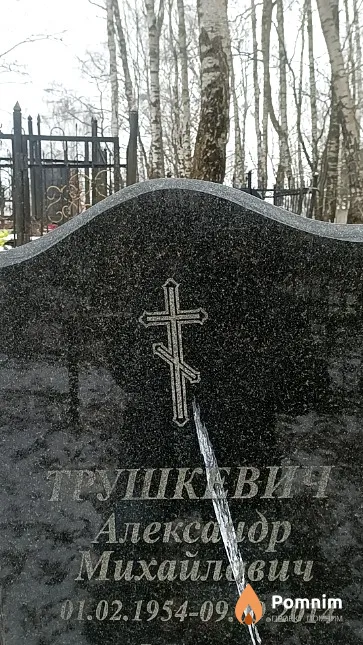 Трушкевич Александр Михайлович
