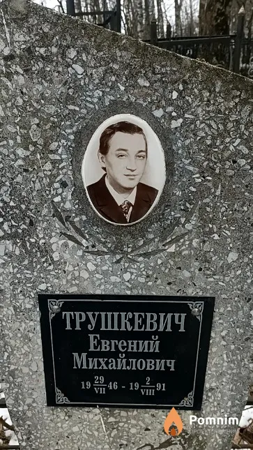 Трушкевич Евгений Михайлович